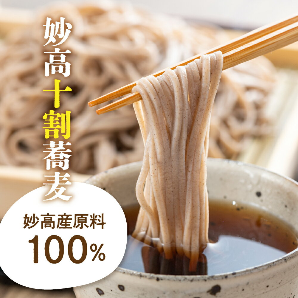 【ふるさと納税】妙高十割蕎麦 そば 十割そば 乾麺 200g × 5袋 在来種玄蕎麦 つなぎ不使用 豊かな香り 甘味 小麦 米 フリー 生麺 のような食感 便利な小分け 国産 新潟県 妙高市 小麦フリー 米フリー