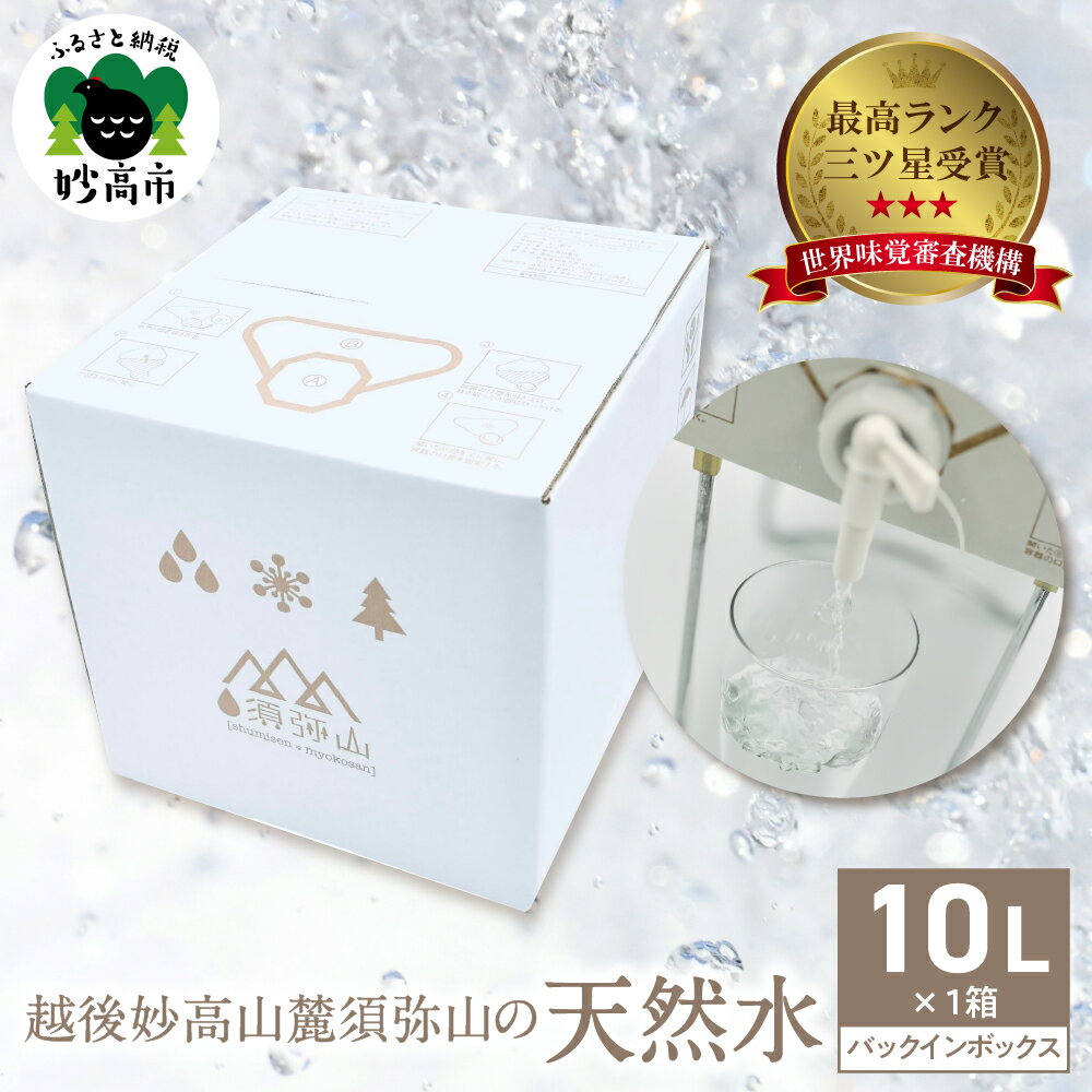 水 越後妙高山麓須弥山 の 天然水 10L バックインボックス ミネラルウォーター 飲料水 備蓄 防災 アウトドア キャンプ 新潟県 妙高市