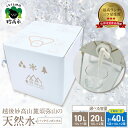 【ふるさと納税】水 越後妙高山麓須弥山 の 天然水 選べる内容 10L 20L(10L×2)20L(10L×2)×2回 バックインボックス ミネラルウォーター 飲料水 備蓄 防災 定期便 アウトドア キャンプ 新潟県 妙高市