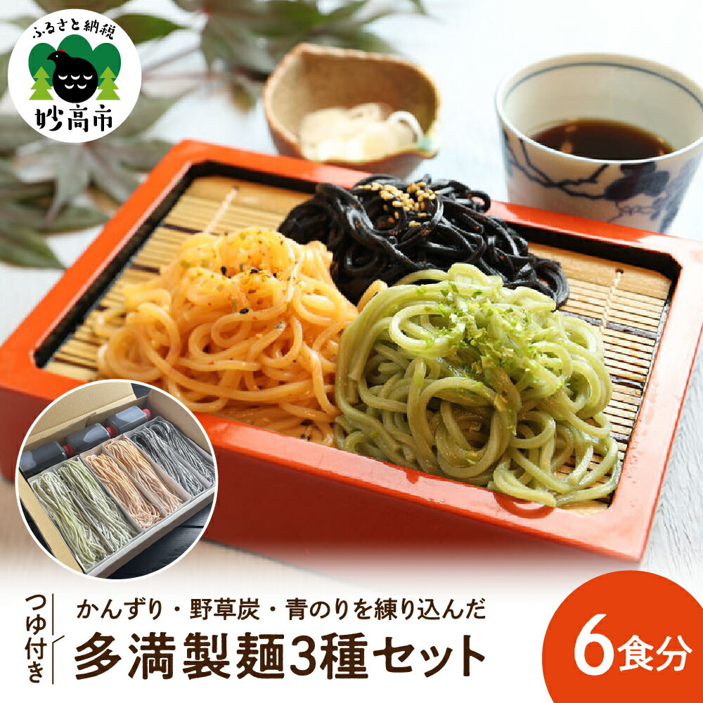 多満製麺 3種セット 150g × 6食分 うどん 生めん もちもち つゆ付 新潟県 妙高市 上越