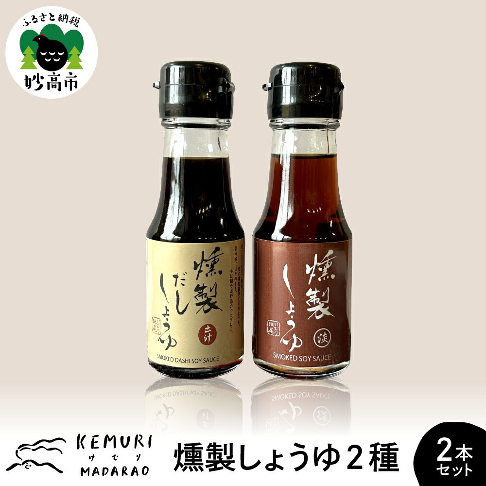 【ふるさと納税】燻製しょうゆ 2種 70ml×2本セット だし醬油 淡口醤油 出汁 だしようゆ 薄口しょうゆ 薄口 うすくち 醤油 しょうゆ つゆ 万能 詰め合わせ アソート セット 燻製 くんせい 調味料 液体調味料 調味料セット お取り寄せ 新潟県 妙高市