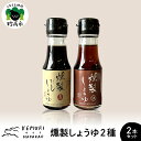 22位! 口コミ数「0件」評価「0」燻製しょうゆ 2種 70ml×2本セット だし醬油 淡口醤油 出汁 だしようゆ 薄口しょうゆ 薄口 うすくち 醤油 しょうゆ つゆ 万能 詰･･･ 