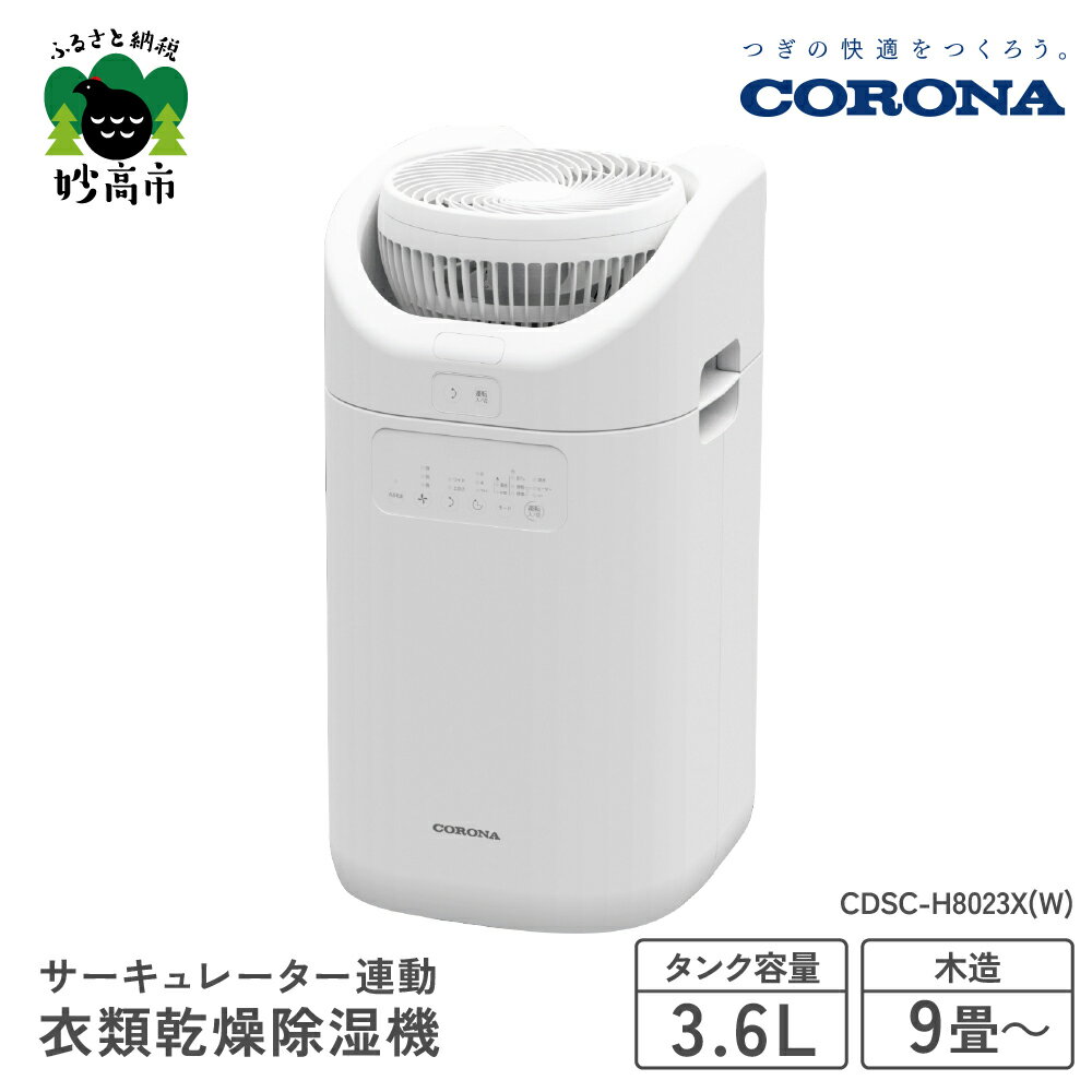 23位! 口コミ数「0件」評価「0」【CORONA】サーキュレーター連動衣類乾燥除湿機（CDSC TYPE）CDSC-H8023X(W) 部屋干し 室内干し 衣類乾燥 衣類乾燥･･･ 