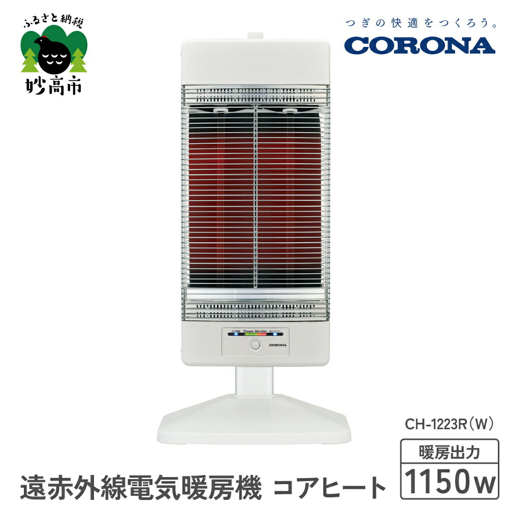 [CORONA]遠赤外線電気暖房機 コアヒート 1150W ホワイト CH-1223R(W)電気ストーブ 暖房 暖房機 ヒーター 遠赤外線 暖房機器 暖房器具 暖房機 家電 電化製品 首振り 新潟県 妙高市