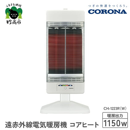 【CORONA】遠赤外線電気暖房機 コアヒート 1150W ホワイト CH-1223R（W）電気ストーブ 暖房 暖房機 ヒーター 遠赤外線 暖房機器 暖房器具 暖房機 家電 電化製品 首振り 新潟県 妙高市