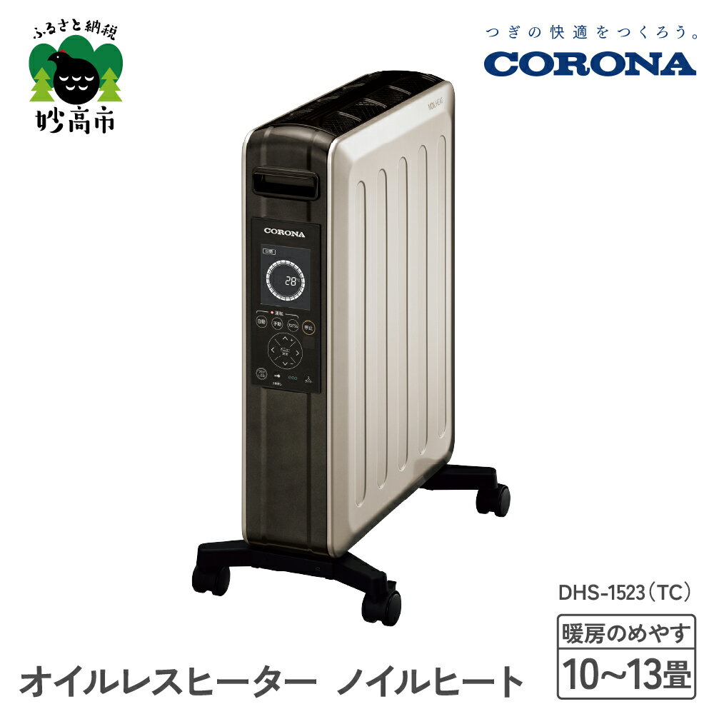 [CORONA]オイルレスヒーター ノイルヒート 1500W シャンパンブラウン DHS-1523(TC)暖房 暖房機 ヒーター パネルヒーター 電気暖房 電気ストーブ ecoモード プログラムタイマー キャスター付き シンプル 子供部屋 家電 電化製品 新潟県 妙高市