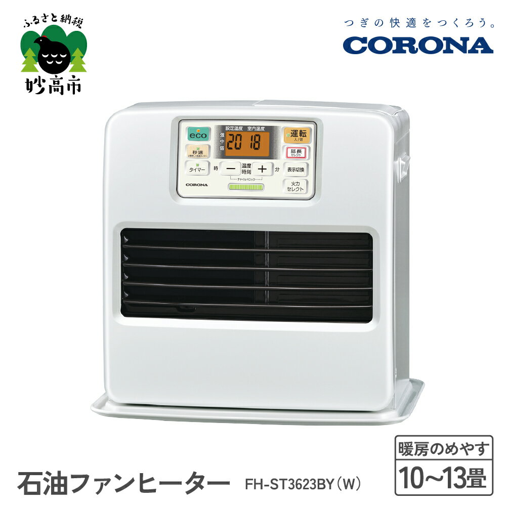 【CORONA】石油ファンヒーター 10～13畳用 パールホワイト FH-ST3623BY（W）暖房 暖房機 ヒーター ファンヒーター ヒーター 大型操作パネル 新ecoモード 秒速点火 低消費電力 家電 電化製品 新潟県 妙高市