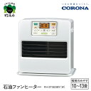 【ふるさと納税】【CORONA】石油ファンヒーター 10～1