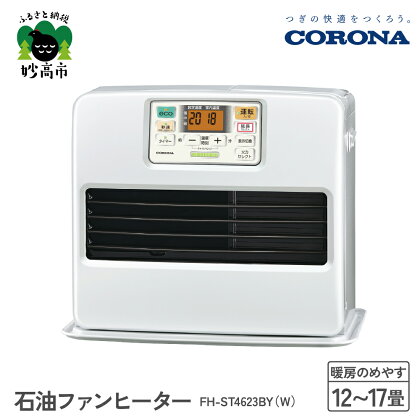 【CORONA】石油ファンヒーター 12～17畳用 パールホワイト FH-ST4623BY（W）暖房 暖房機 ヒーター ファンヒーター 大型操作パネル 新ecoモード 秒速点火 低消費電力 家電 電化製品 新潟県 妙高市