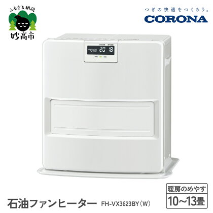 【CORONA】石油ファンヒーター 10～13畳用 ホワイト FH-VX3623BY（W）暖房 暖房機 ヒーター ファンヒーター ヒーター 消臭シャッター DCモーター搭載 新ecoモード 秒速点火 低消費電力 家電 電化製品 新潟県 妙高市