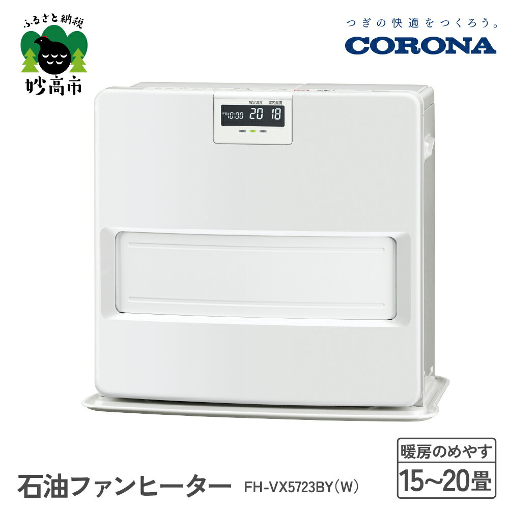 【ふるさと納税】【CORONA】石油ファンヒーター 15～20畳用 ホワイト FH-VX5723BY（W）暖房 暖房機 ヒーター ファンヒーター 消臭シャッター DCモーター搭載 新ecoモード 秒速点火 低消費電力 家電 電化製品 新潟県 妙高市