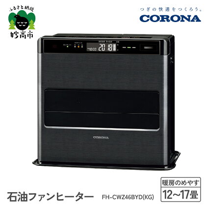 【CORONA】石油ファンヒーター 12～17畳用 グランブラック FH-CWZ46BYD(KG)暖房 暖房機 ヒーター ファンヒーター 節約 節電 省エネ パワフル暖房 大型操作パネル 新ecoモード 秒速点火 低消費電力 低燃費で灯油長持ち 家電 電化製品 新潟県 妙高市