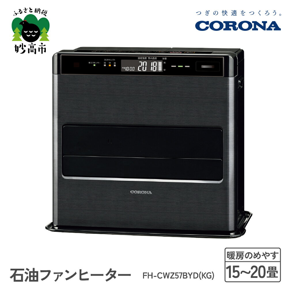 [CORONA]石油ファンヒーター 15〜20畳用 グランブラック FH-CWZ57BYD(KG)暖房 暖房機 ヒーター ファンヒーター 節約 節電 省エネ パワフル暖房 大型操作パネル 新ecoモード 秒速点火 低消費電力 低燃費で灯油長持ち 家電 電化製品 新潟県 妙高市