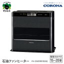 【ふるさと納税】【CORONA】石油ファンヒーター 15～20畳用 グランブラック FH-CWZ57BYD(KG)暖房 暖房機 ヒーター ファンヒーター 節約 節電 省エネ パワフル暖房 大型操作パネル 新ecoモード 秒速点火 低消費電力 低燃費で灯油長持ち 家電 電化製品 新潟県 妙高市