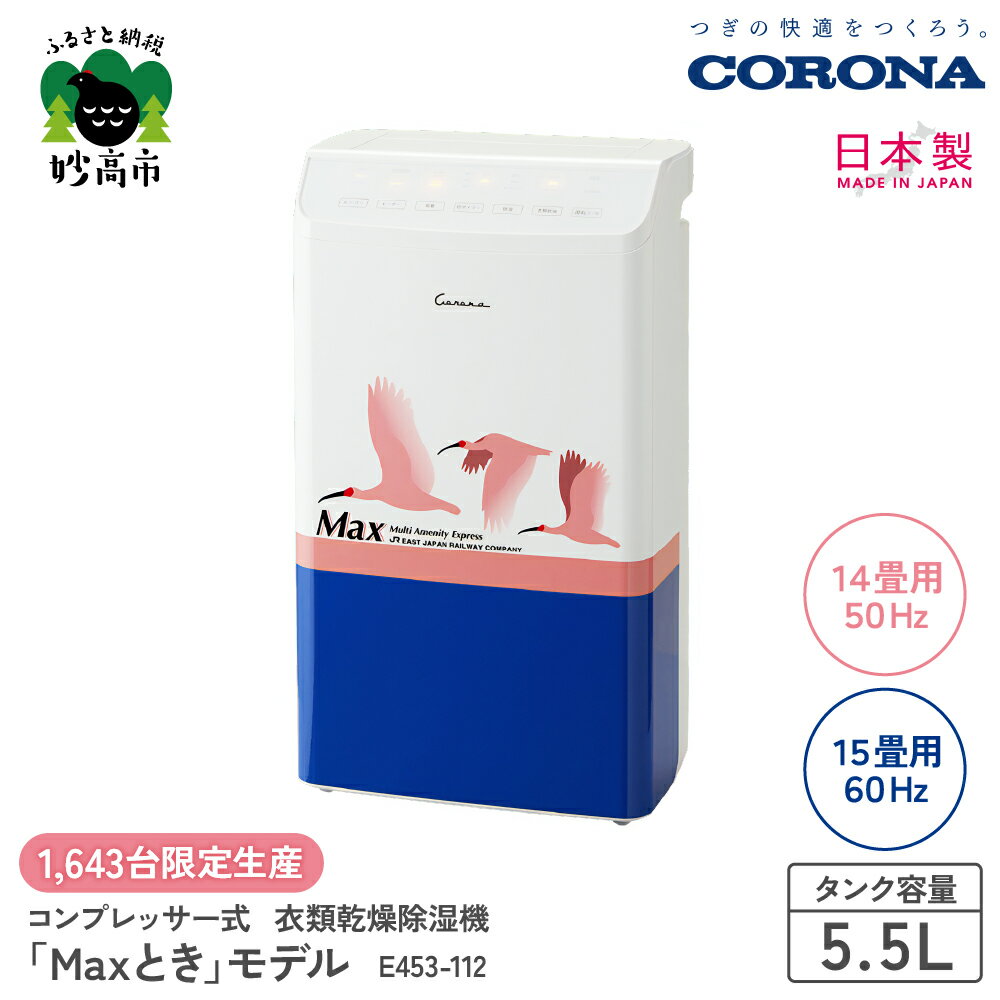 [CORONA]衣類乾燥除湿機 「Maxとき」モデル E453-112 シリアルナンバー 限定生産 上越新幹線 E4系 トキ 衣類乾燥 除湿機 除湿器 除湿乾燥機 部屋干し 室内干し 洗濯物 結露 対策 梅雨 対策 節電 省エネ 湿気 新生活 家電 電化製品 新潟県 妙高市