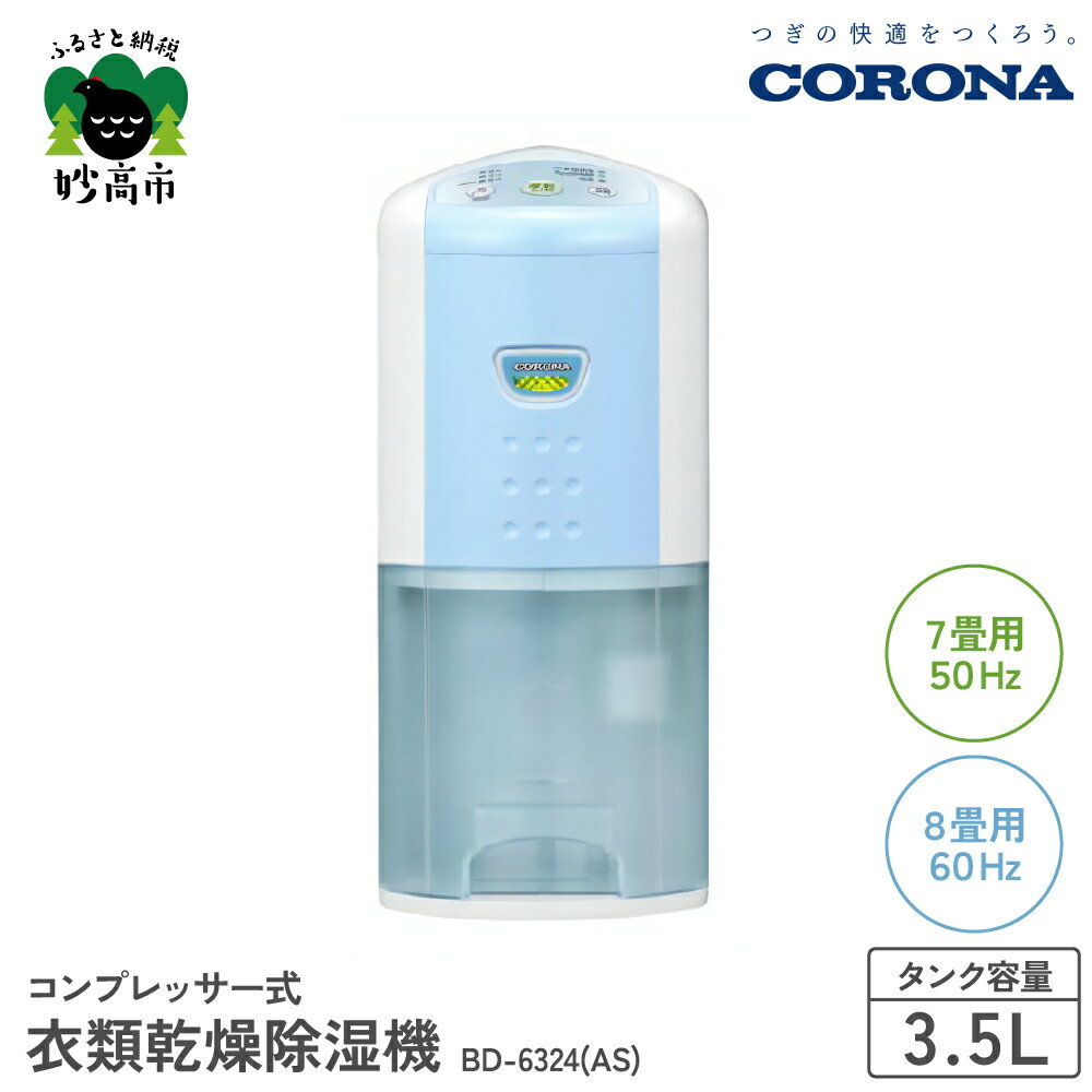 【CORONA】衣類乾燥除湿機 7畳（50Hz）/8畳（60Hz）BD-6324(AS) 部屋干し 室内干し 花粉 黄砂 対策 梅雨 衣類乾燥 衣類乾燥機 衣類乾燥器 乾燥 乾燥機 乾燥器 除湿 除湿機 除湿器 節電 快適 送料無料 家電 電化製品 新潟県 妙高市