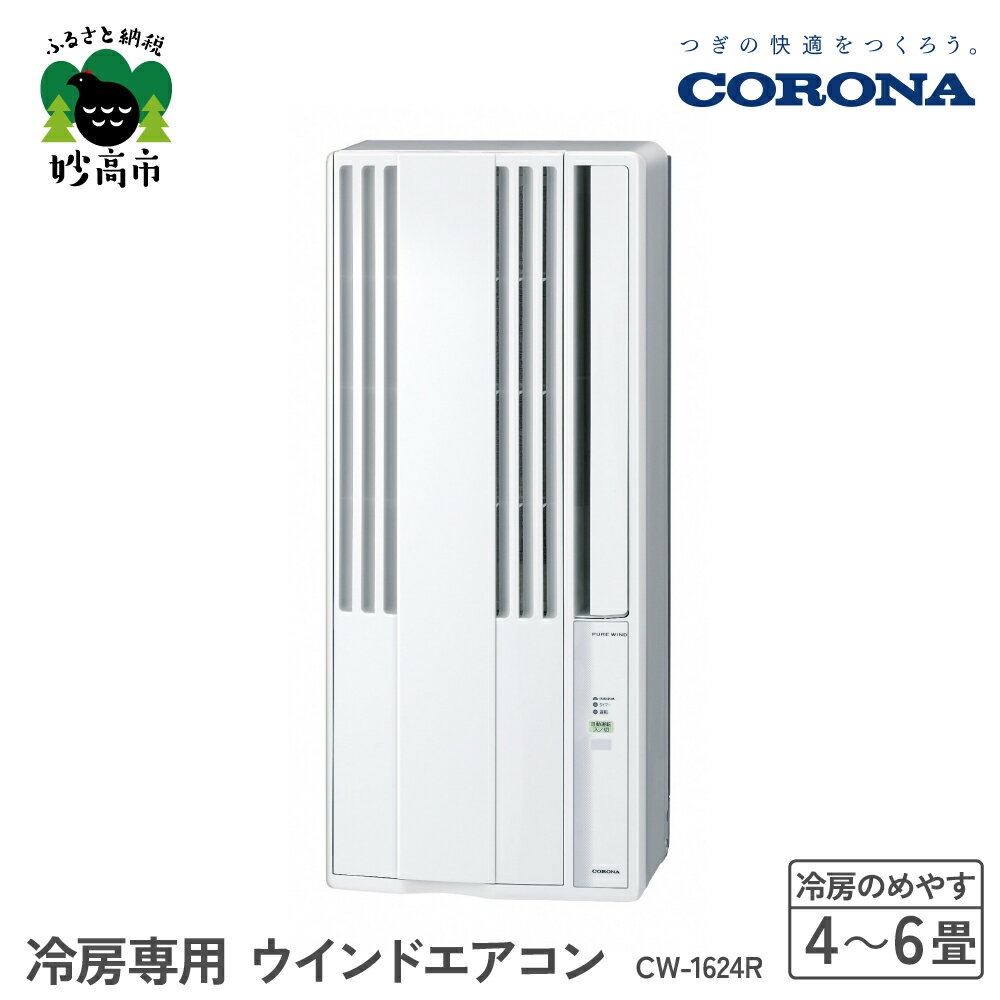 【CORONA】冷房専用 ウインドエアコン 4～6畳用（50Hz）/ 4.5畳～7畳（60Hz）シェルホワイト CW-1624R お手軽 エアコン 液晶リモコン タイマー 防カビフィルター 清潔 快適 お取り寄せ 送料無料 コロナ 家電 電化製品 生活家電 新潟県 妙高市