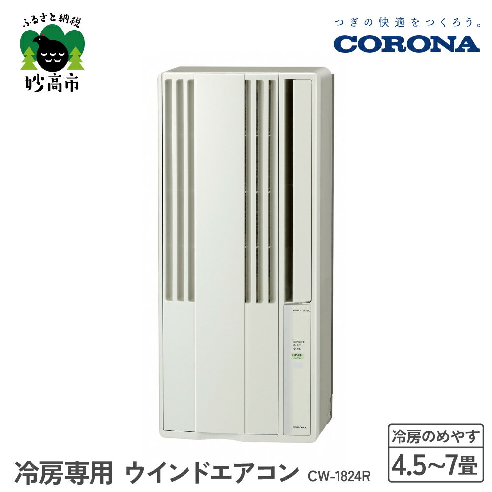 【ふるさと納税】【CORONA】冷房専用 ウインドエアコン 