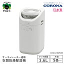 【ふるさと納税】【CORONA】サーキュレーター連動衣類乾燥除湿機(CDSC TYPE)CDSC-H8025(W) 部屋干し 室内干し 衣類乾燥 衣類乾燥機 衣...