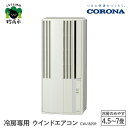 【ふるさと納税】【CORONA】冷房専用 ウインドエアコン 4.5~7畳用(50Hz)/ 5畳~8畳(60Hz) シティホワイト CW-1825R 手軽 エアコ...