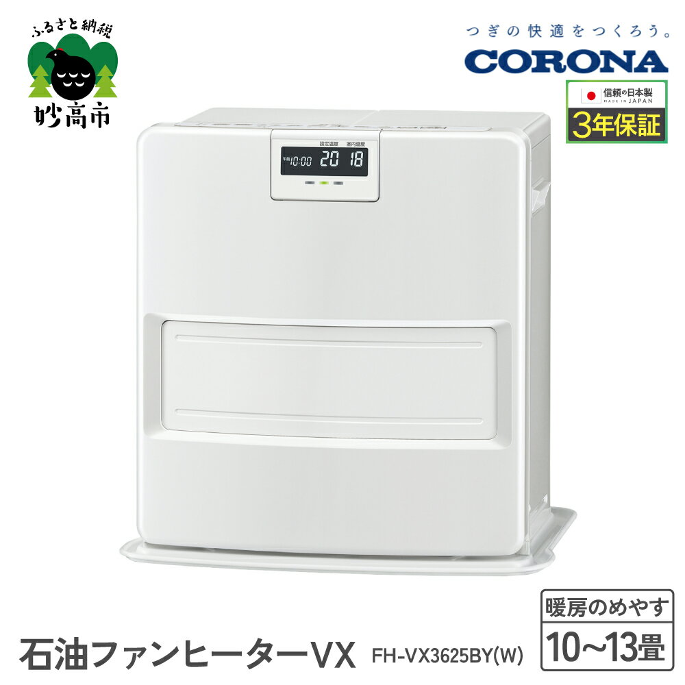 【ふるさと納税】【CORONA】石油ファンヒーター VX 10~13畳用 ホワイト FH-VX3625BY(W) 暖房 暖房機 ヒーター ファンヒーター ヒーター ストーブ 消臭シャッター DCモーター搭載 ecoモード 秒速点火 低消費電力 家電 電化製品 送料無料 新潟県 妙高市