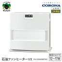 【ふるさと納税】【CORONA】石油ファンヒーター VX 12~17畳用 ホワイト FH-VX4625BY(W) 暖房 暖房機 ヒーター ファンヒーター スト..