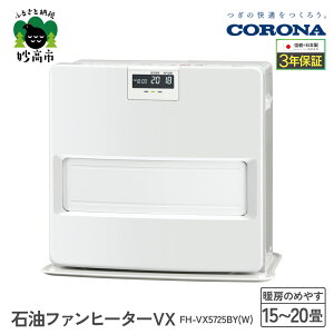 【ふるさと納税】【CORONA】石油ファンヒーター VX 15~20畳用 ホワイト FH-VX5725BY(W) 暖房 暖房機 ヒーター ファンヒーター 消臭シャッター DCモーター搭載 ecoモード 秒速点火 低消費電力 家電 電化製品 新潟県 妙高市