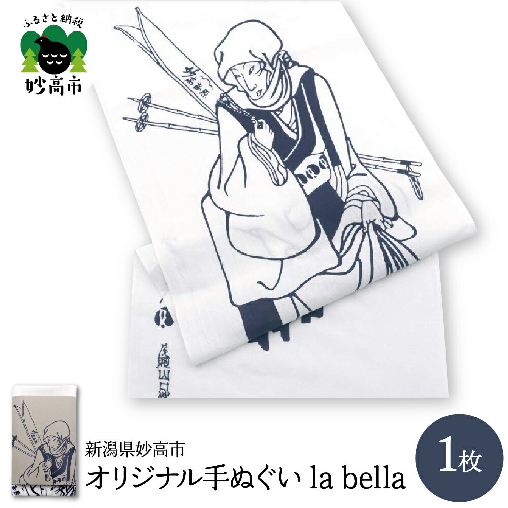 【ふるさと納税】オリジナル 手ぬぐい la bella1枚 手染め てぬぐい 手拭い 綿100％ 本注染 工芸品 新潟県妙高市