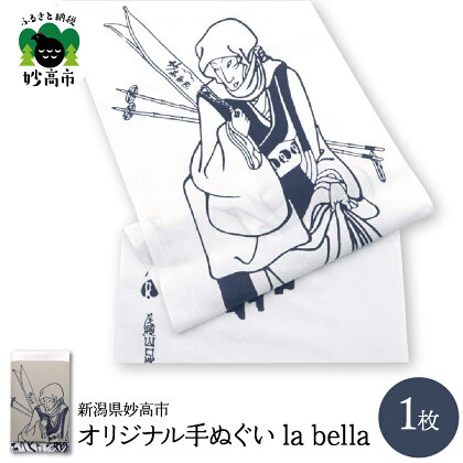 オリジナル 手ぬぐい la bella1枚 手染め てぬぐい 手拭い 綿100％ 本注染 工芸品 新潟県妙高市