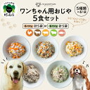 【ふるさと納税】 ワンちゃん用 おじや 5食 セット ( 選べる : 100g 5袋 / 150g 5袋 )/ ドックフード ウェットフード ペットフード 犬 ...