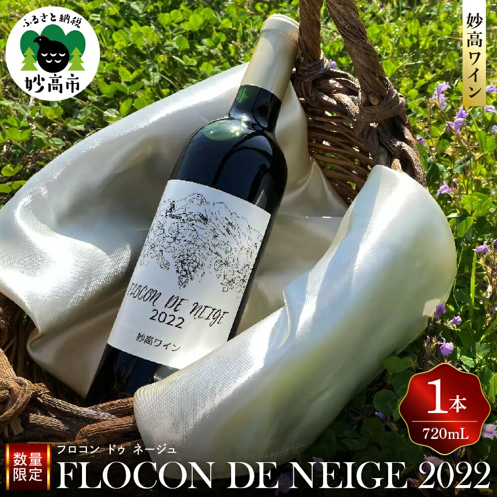 56位! 口コミ数「0件」評価「0」妙高ワイン【FLOCON DE NEIGE 2022】お酒 酒 ワイン 赤ワイン フロコン ドゥ ネージュ 晩酌 家飲み 宅飲み 国産 お取･･･ 