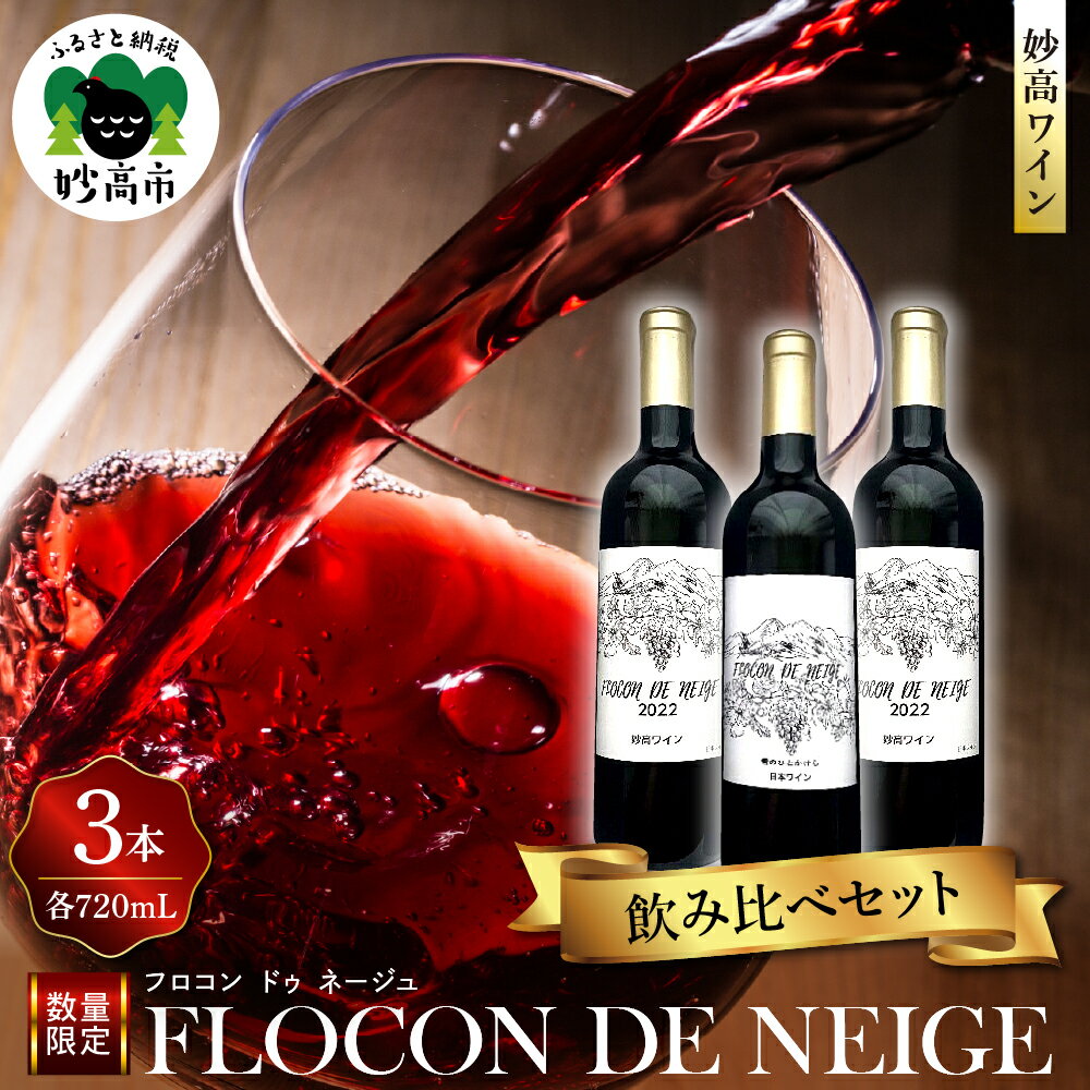 【ふるさと納税】妙高ワイン【FLOCON DE NEIGE】お酒 酒 ワイン 赤ワイン フロコン ドゥ ネージュ 飲み比べ セット 晩酌 家飲み 宅飲み 国産 お取り寄せ 新潟県 妙高市