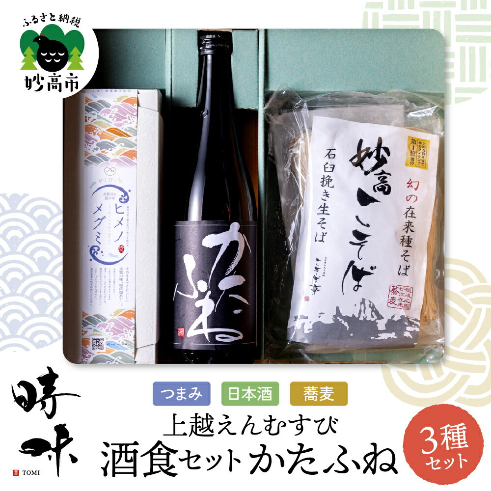 【ふるさと納税】日本酒 つまみ そば セット 【上越えんむすび 時味 TOMI 酒食セット かたふね 】日本..