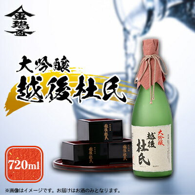 3位! 口コミ数「0件」評価「0」越後杜氏　大吟醸　720ml【1203654】