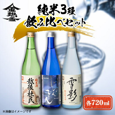 純米3種飲み比べセット(720ml×3本)