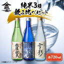 【ふるさと納税】純米3種飲み比べセット(720ml×3本)【1203655】