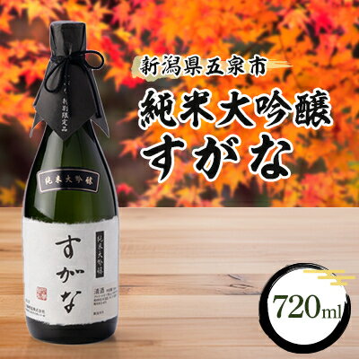 8位! 口コミ数「0件」評価「0」純米大吟醸すがな　720ml【1203671】