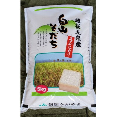 [新潟]五泉産コシヒカリ「白山そだち」5kg