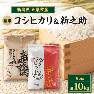 [味に自信あり]令和5年新潟県五泉市四ヶ村産食べ比べセット10kgコシヒカリ・新之助