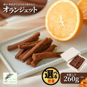 【ふるさと納税】 オランジェット 260g~500g(約50本~100本入)チョコレート 木箱入り ギフト オレンジピール 新潟県 五泉市 アンスリール お歳暮 誕生日 プレゼント ショコラ スイーツ お取り寄せ 洋菓子 贈り物 お祝い 世田谷で愛された味
