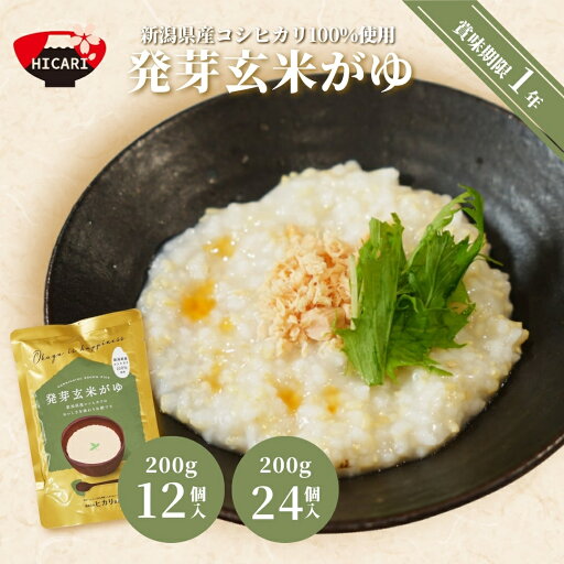 【ふるさと納税】発芽玄米がゆ レトルトパック 200g 12個・24個 防災 防災グッズ 備蓄 家庭備蓄 非常食 防災食 災害対策 ローリングストック お粥 レトルト ダイエット 新潟県 五泉市 株式会社ヒカリ食品 【ふるさと納税】発芽玄米がゆ レトルトパック 200g 12個・24個 防災 防災グッズ 備蓄 家庭備蓄 非常食 防災食 災害対策 ローリングストック お粥 レトルト ダイエット 新潟県 五泉市 株式会社ヒカリ食品