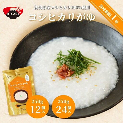 【ふるさと納税】コシヒカリがゆ 250g 12個入・24個入 新潟県産コシヒカリ100%使用 防災 防災グッズ 備蓄 家庭備蓄 非常食 防災食 災害対策 ローリングストック お粥 レトルト ダイエット 新潟県 五泉市 株式会社ヒカリ食品 【ふるさと納税】コシヒカリがゆ 250g 12個入・24個入 新潟県産コシヒカリ100%使用 防災 防災グッズ 備蓄 家庭備蓄 非常食 防災食 災害対策 ローリングストック お粥 レトルト ダイエット 新潟県 五泉市 株式会社ヒカリ食品