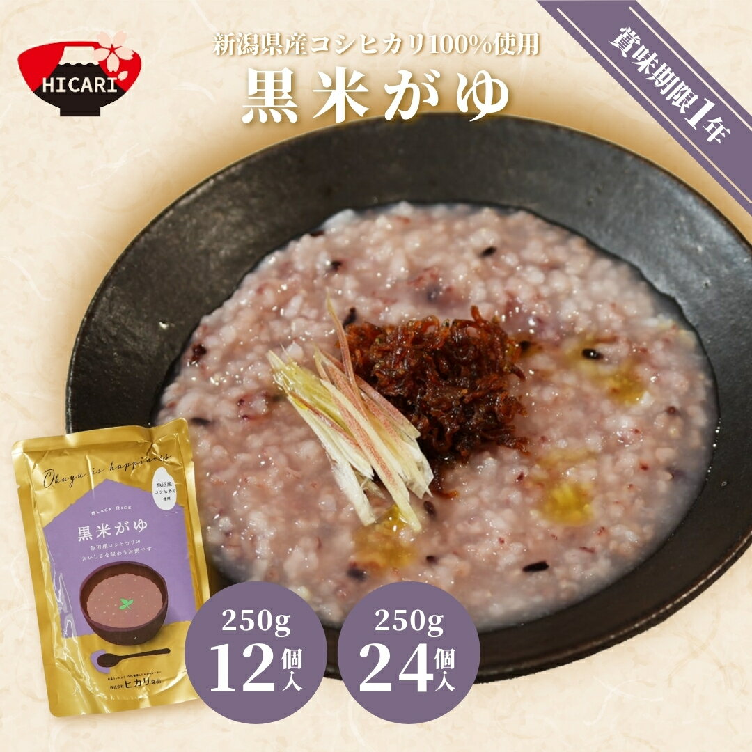 【ふるさと納税】黒米がゆ 250g 12個入・24個入 新潟県産コシヒカリ100%使用 防災 防災グッズ 備蓄 家庭備蓄 非常食 防災食 災害対策 ローリングストック お粥 レトルト ダイエット 新潟県 五泉市 株式会社ヒカリ食品