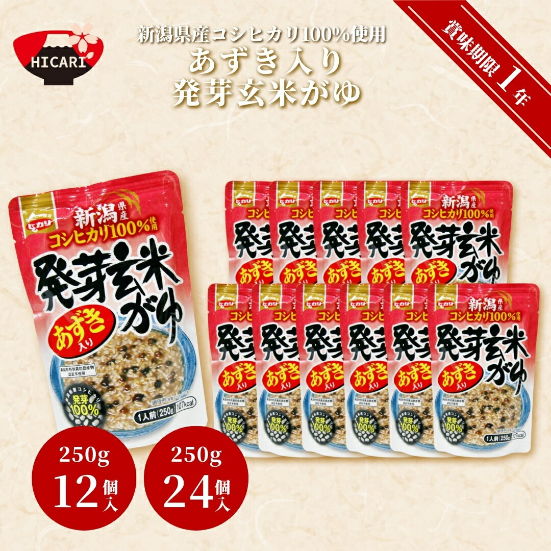 【ふるさと納税】あずき入り発芽玄米がゆ 250g 12個入・24個入 新潟県産コシヒカリ100%使用 防災 防災グッズ 備蓄 家庭備蓄 非常食 防災食 災害対策 ローリングストック お粥 レトルト ダイエット 新潟県 五泉市 株式会社ヒカリ食品