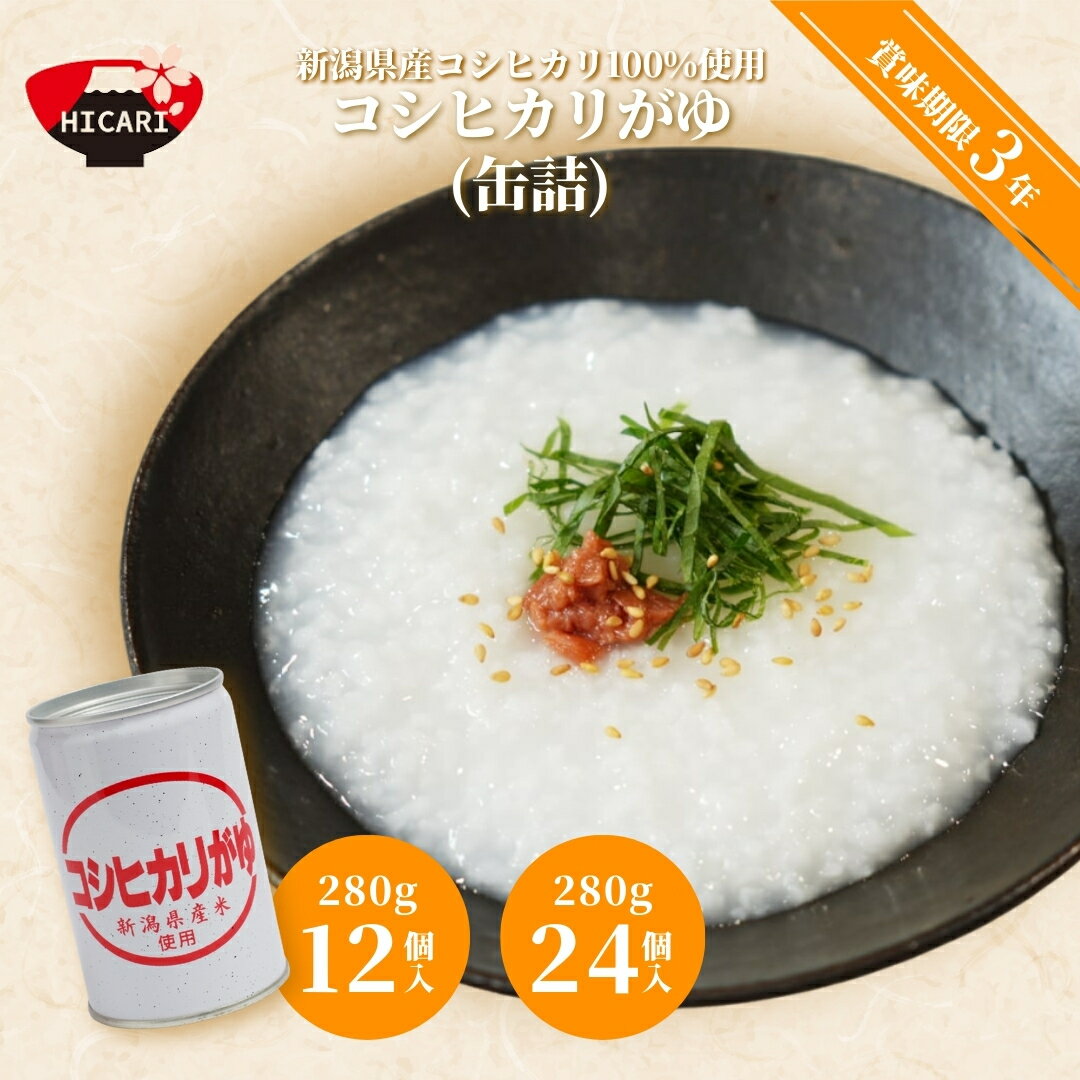 【ふるさと納税】コシヒカリがゆ(缶詰)280g×12個入・24個入 新潟県産コシヒカリ100%使用 防災 防災グッズ 備蓄 家庭備蓄 非常食 防災食 災害対策 ローリングストック お粥 レトルト ダイエット 新潟県 五泉市 株式会社ヒカリ食品