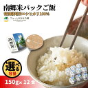 21位! 口コミ数「0件」評価「0」「南郷米」 パックごはん 150g×12個 新潟県五泉産 特別栽培米コシヒカリ100% パックライス パックご飯 ライスパック レトルト米飯 無菌化包装米飯 防災 防災グッズ 備蓄 非常食 防災食 災・・・