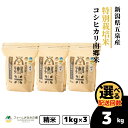 【ふるさと納税】 令和7年産 新米 米 3kg ( 1kg × 3袋 ) 五泉産 コシヒカリ 南郷米 特別栽培米 選べる回数 | 白米 精米 こしひかり お米 おこめ コメ こめ 新潟県 五泉市 ファームみなみの郷