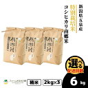 【ふるさと納税】令和7年産 特別栽培米 新潟県五泉産コシヒカリ 「南郷米」精米 6kg (2kg×3袋) 選べる回数 新潟県 五泉市 ファームみなみの郷