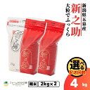 【ふるさと納税】 令和7年産 新米 米 4kg ( 2kg × 2袋 ) 五泉産 新之助 選べる回数 | 白米 精米 しんのすけ お米 おこめ コメ こめ 新潟県 五泉市 有限会社ファームみなみの郷