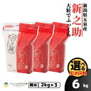 【ふるさと納税】 令和7年産 新米 米 6kg ( 2kg × 3袋 ) 五泉産 新之助 選べる回数 | 白米 精米 しんのすけ お米 おこめ コメ こめ 新潟県 五泉市 有限会社ファームみなみの郷